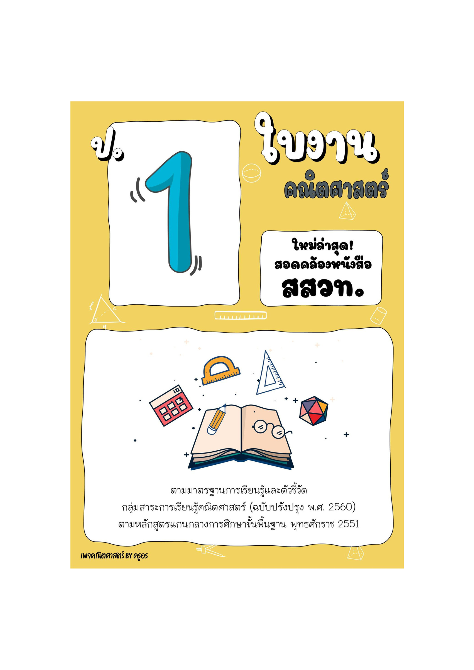 ใบงานคณิตศาสตร์ ป.1 เทอม 1-2 อิงหลักสูตร สสวท.