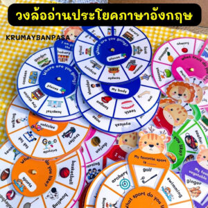 วงล้อสื่อการสอน วงล้ออ่านประโยคภาษาอังกฤษ