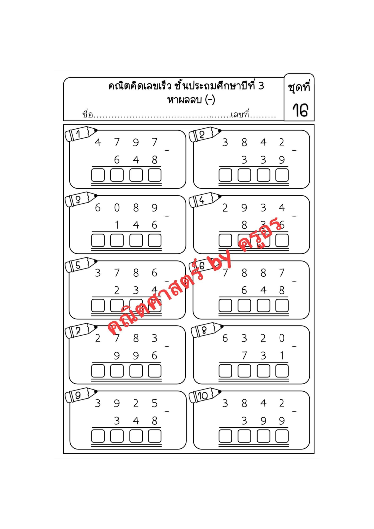 แบบฝึกหัดคณิตคิดเร็ว ป.3 - Image 6