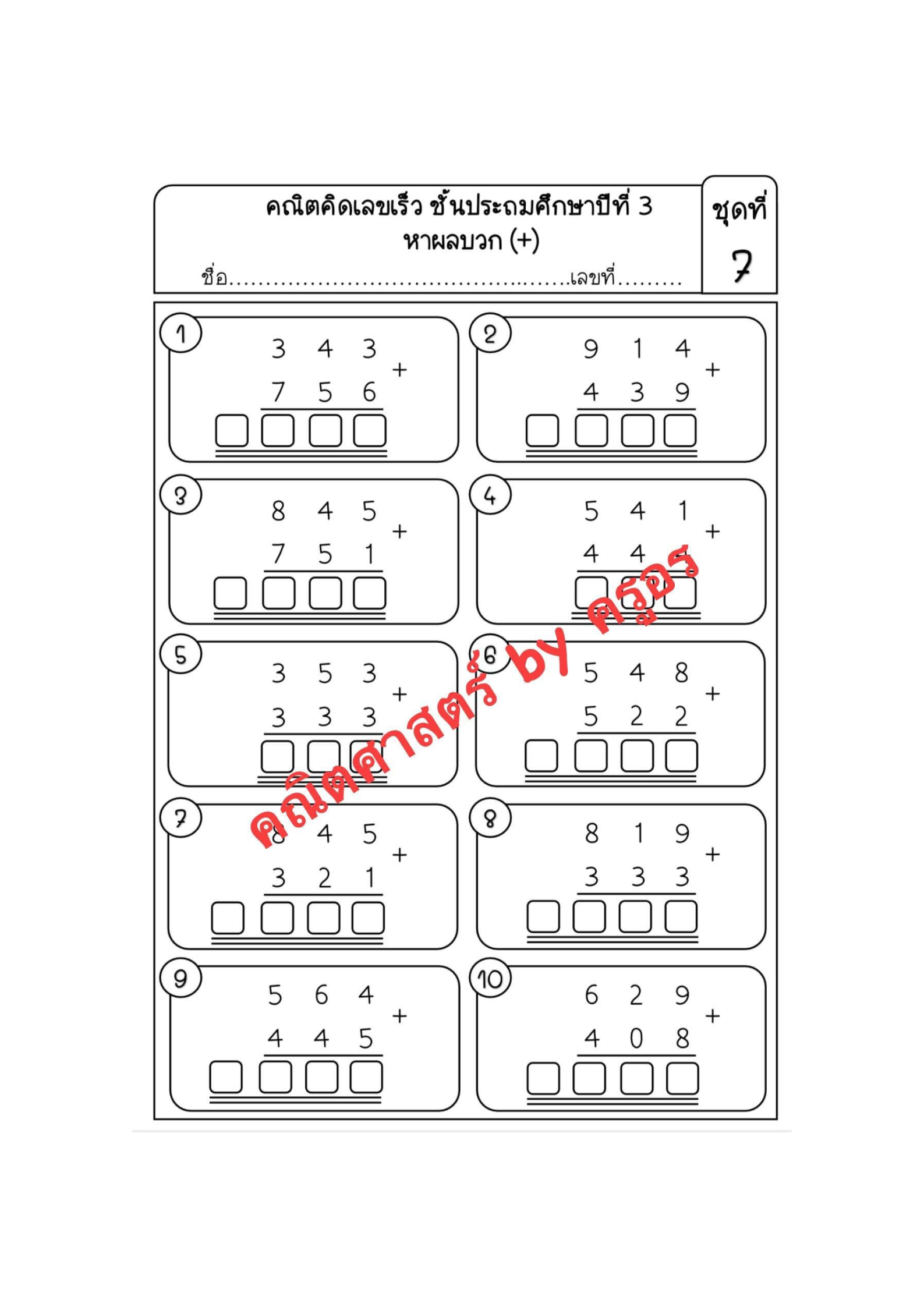 แบบฝึกหัดคณิตคิดเร็ว ป.3 - Image 7
