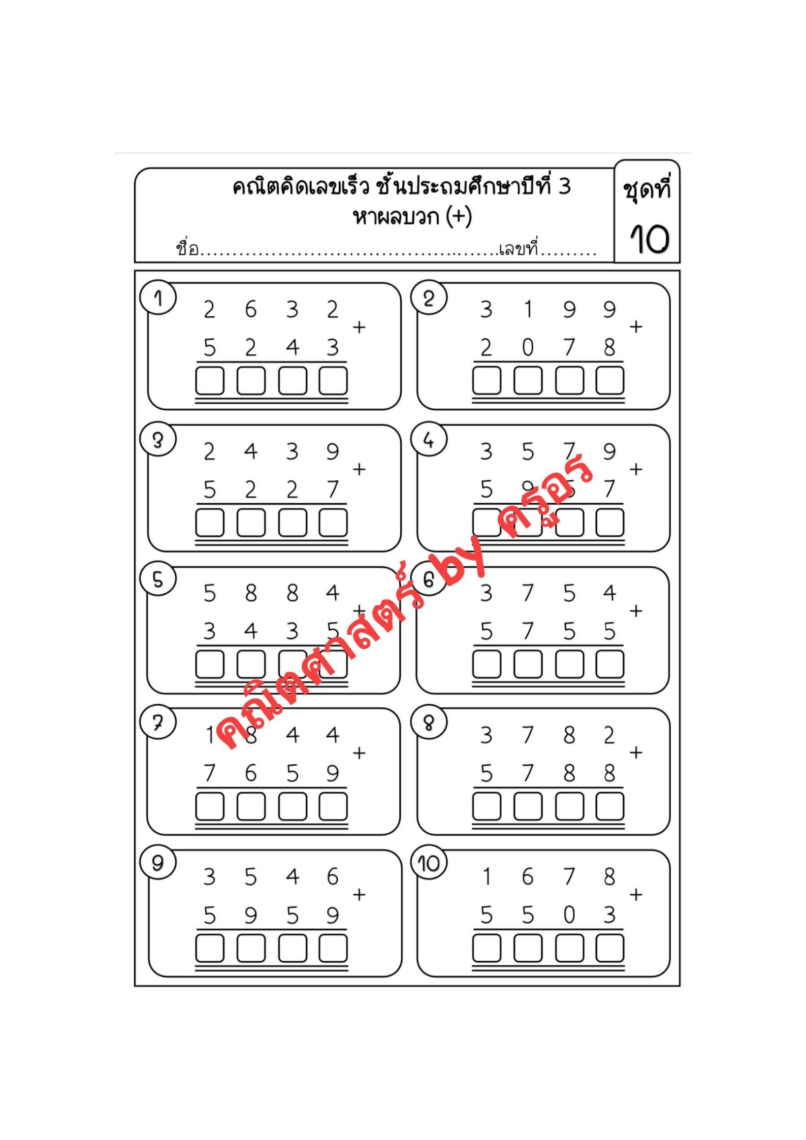 แบบฝึกหัดคณิตคิดเร็ว ป.3 - Image 8