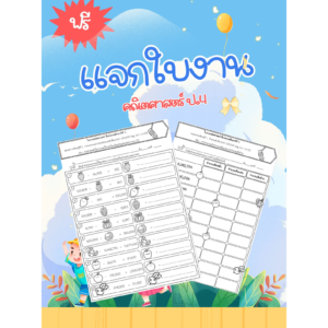แจกฟรี!! ใบงานคณิตศาสตร์ ป.4 เทอม 1