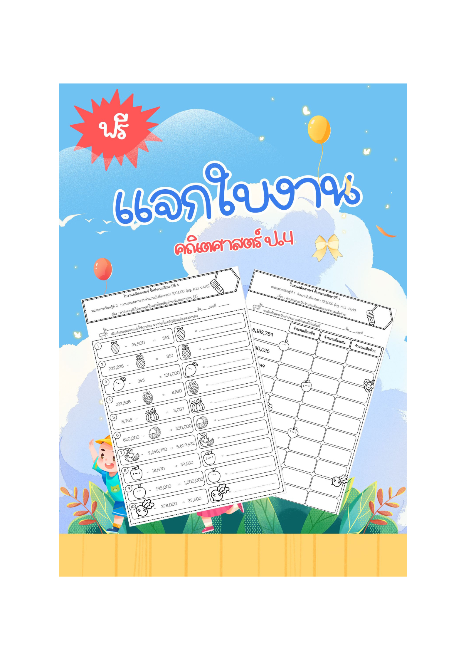 แจกฟรี!! ใบงานคณิตศาสตร์ ป.4 เทอม 1