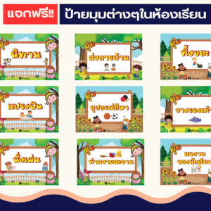 แจกฟรี ไฟล์ป้ายมุมต่างๆในห้องเรียน