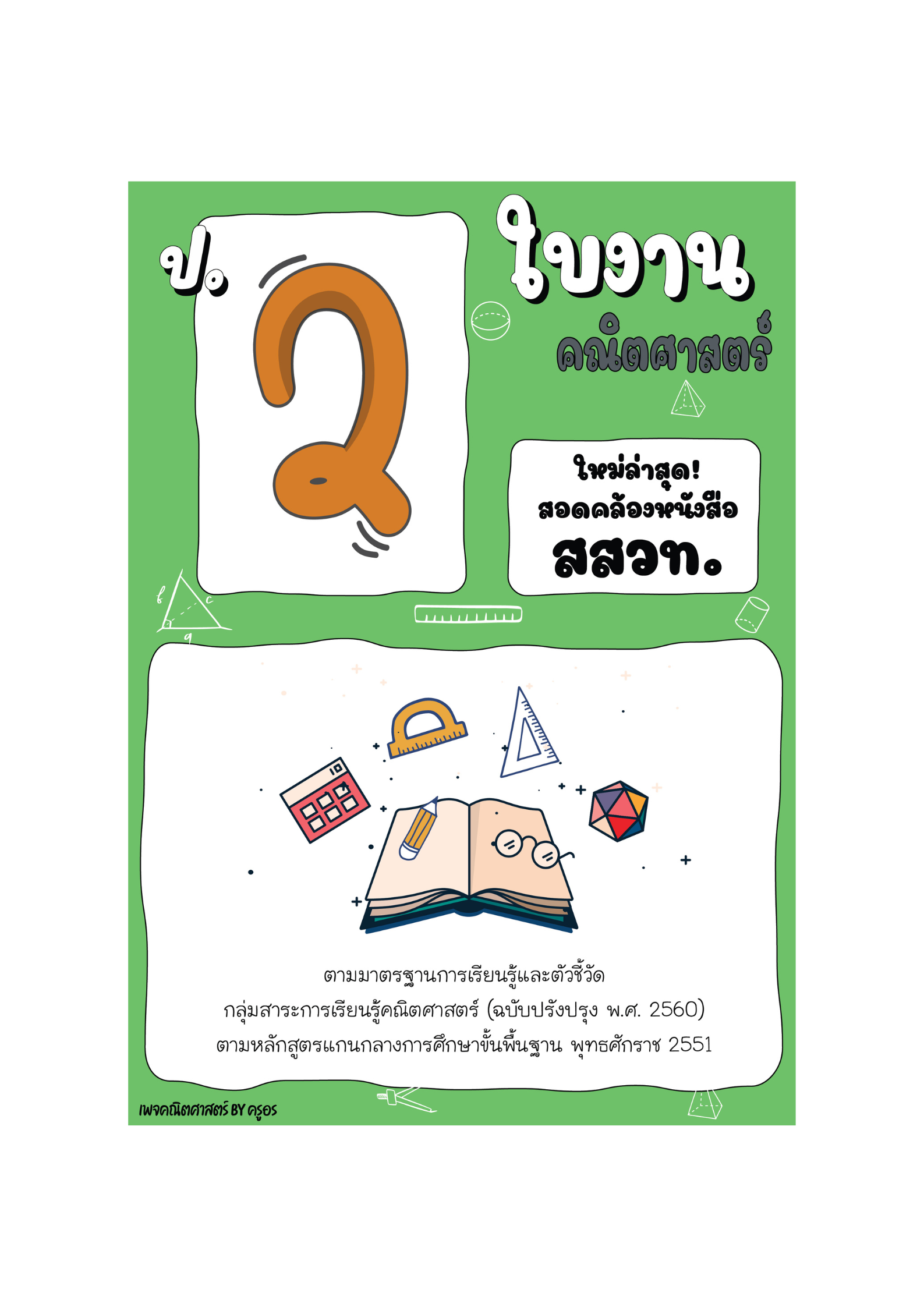 ใบงานคณิตศาสตร์ ป.2 เทอม 1-2 อิงหลักสูตร สสวท.