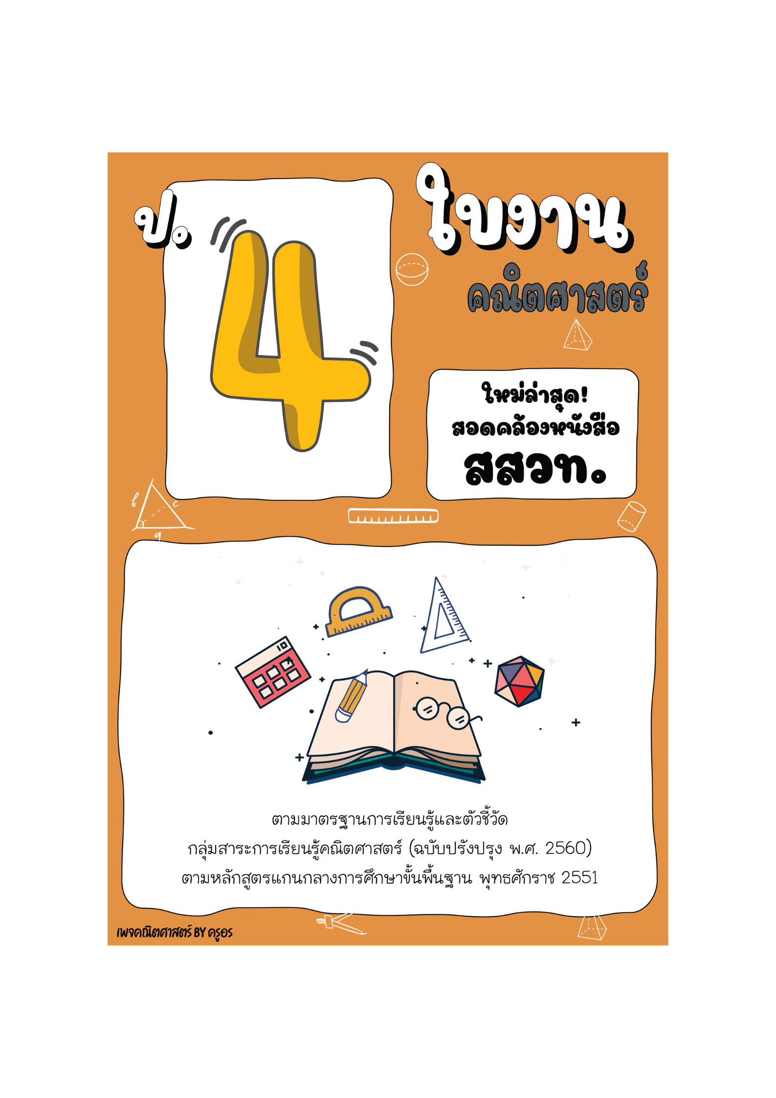 ใบงานคณิตศาสตร์ ป.4 เทอม 1-2 อิงหลักสูตร สสวท.