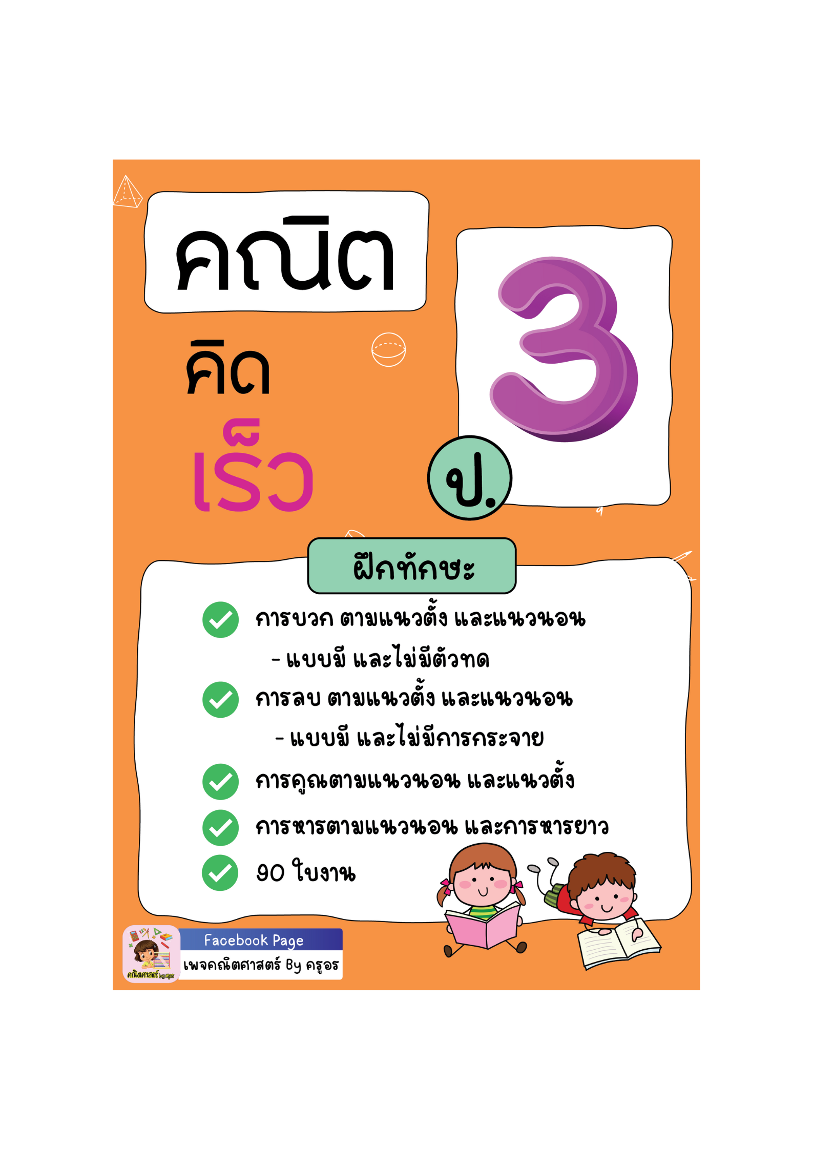 แบบฝึกหัดคณิตคิดเร็ว ป.3