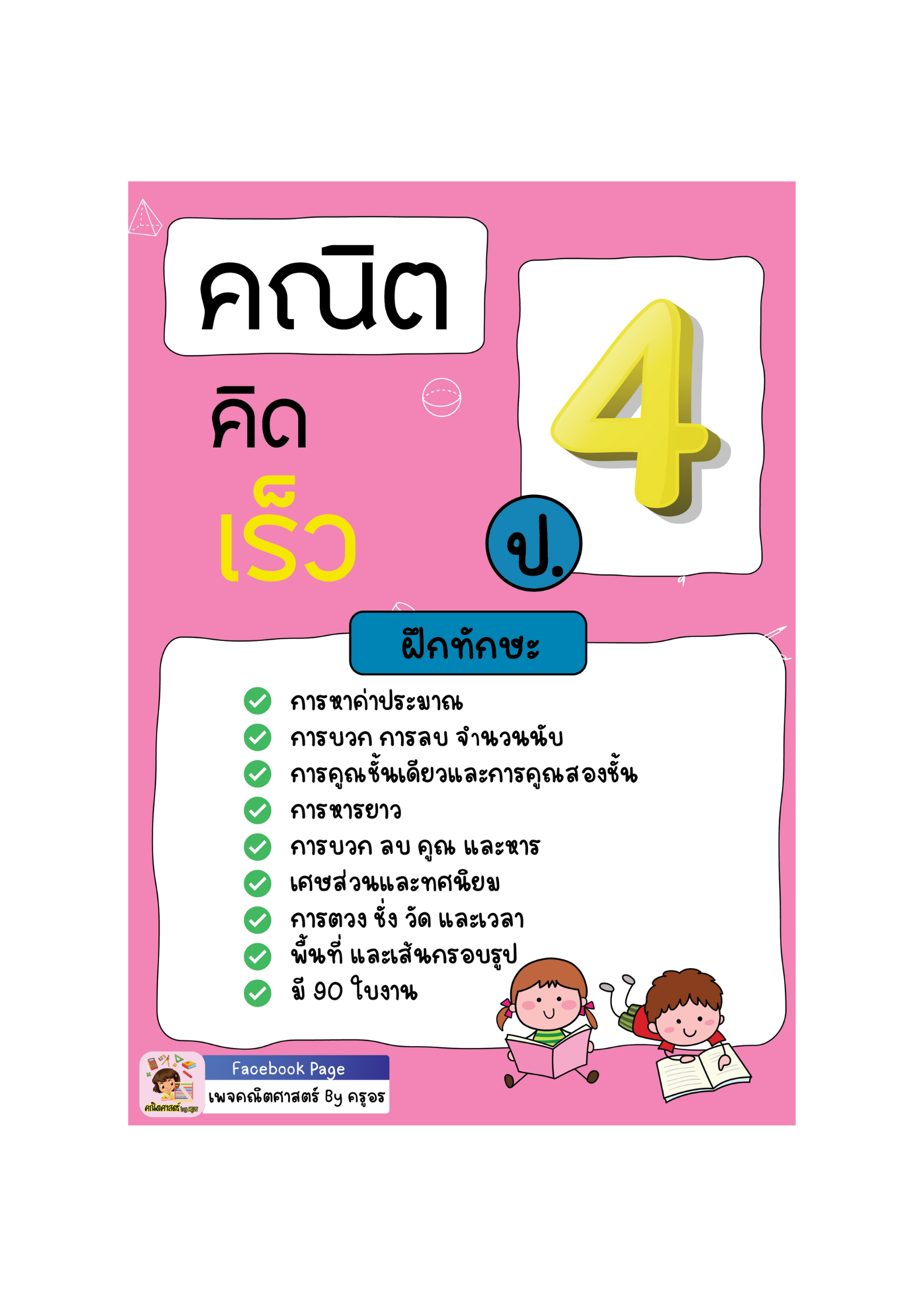 แบบฝึกหัดคณิตคิดเร็ว ป.4