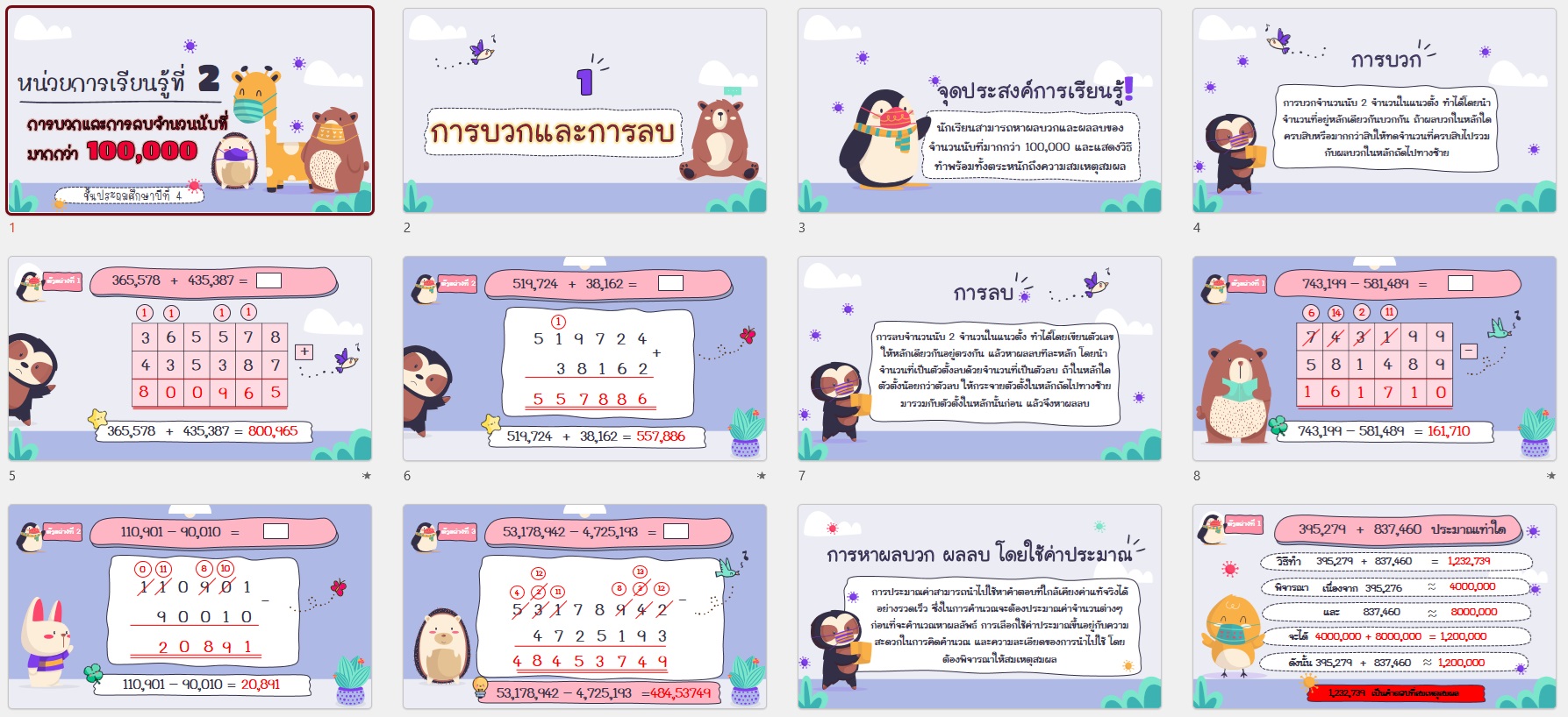 สื่อ powerpoint คณิตศาสตร์ ป.4 หน่วยที่ 2 การบวกและการลบจำนวนนับที่มากกว่า 100,000 - Image 6