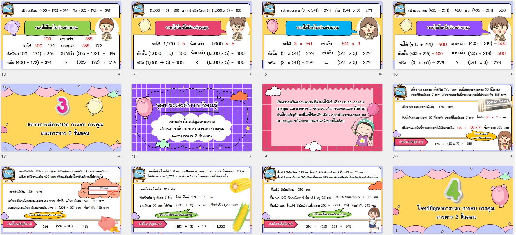 PPT คณิตศาสตร์ ป.3 หน่วยที่ 13 การบวก ลบ คูณ หารระคน - Image 4