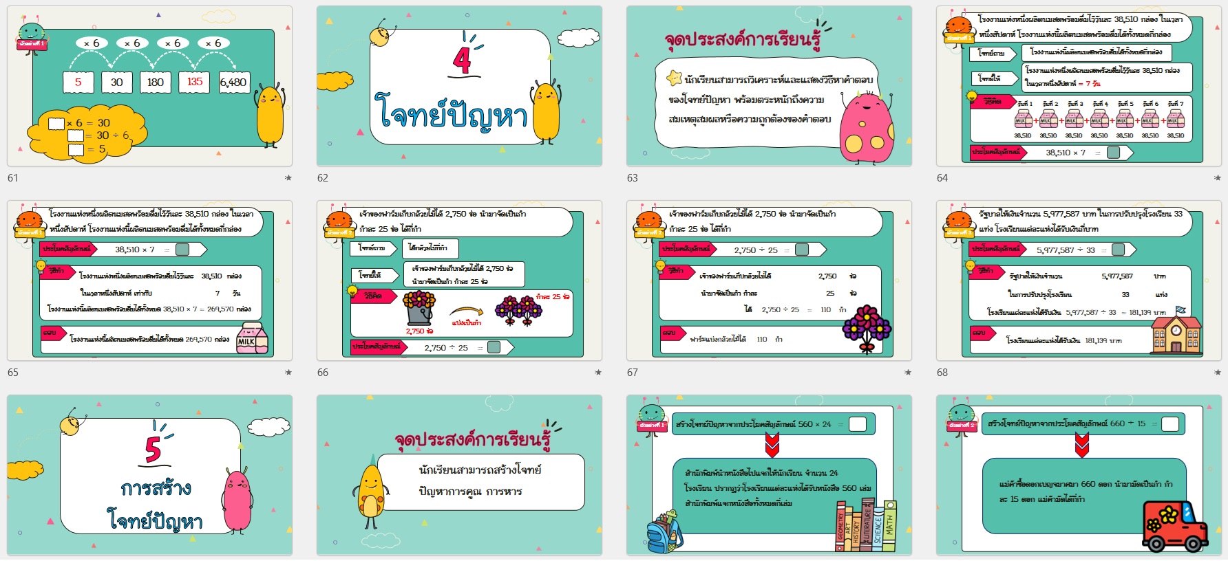 สื่อ powerpoint คณิตศาสตร์ ป.4 หน่วยที่ 3 การคูณ การหาร - Image 2