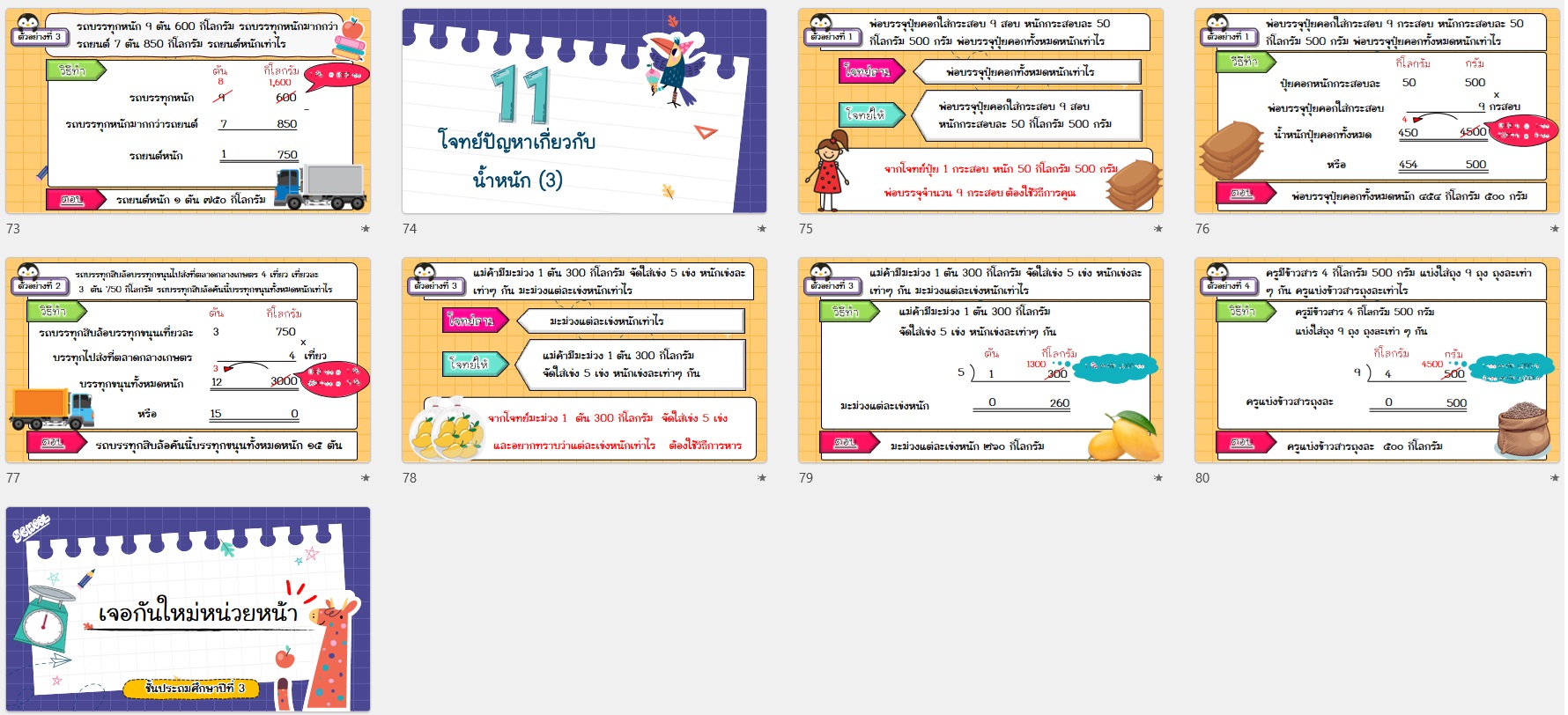 PPT คณิตศาสตร์ ป.3 หน่วยที่ 10 การวัดน้ำหนัก - Image 2