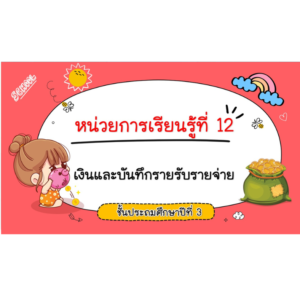 PPT คณิตศาสตร์ ป.3 หน่วยที่ 12 เงินและบันทึกรายรับรายจ่าย