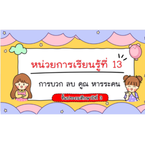 PPT คณิตศาสตร์ ป.3 หน่วยที่ 13 การบวก ลบ คูณ หารระคน