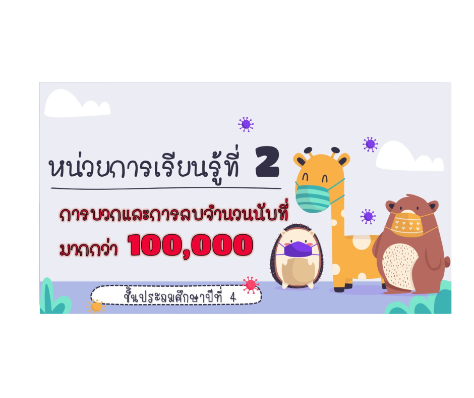 สื่อ powerpoint คณิตศาสตร์ ป.4 หน่วยที่ 2 การบวกและการลบจำนวนนับที่มากกว่า 100,000