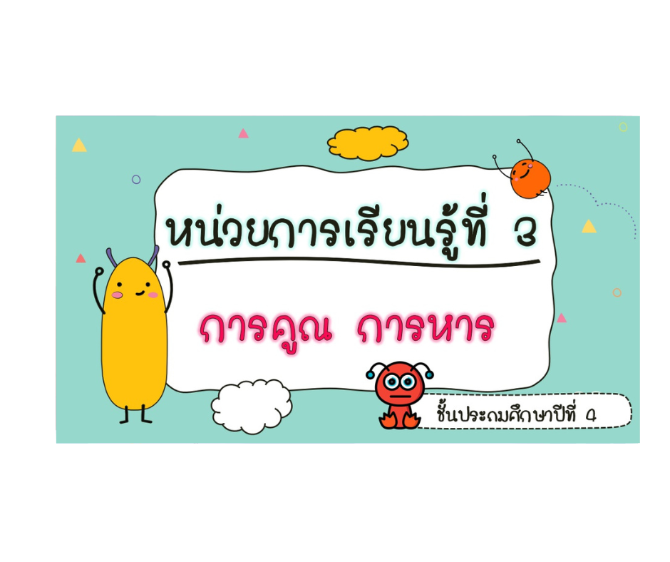 สื่อ powerpoint คณิตศาสตร์ ป.4 หน่วยที่ 3 การคูณ การหาร