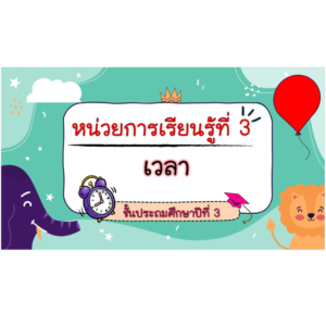 PPT คณิตศาสตร์ ป.3 หน่วยที่ 3 อิงตามหนังสือสสวท หลักสูตรใหม่