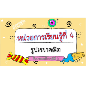 PPT คณิตศาสตร์ ป.3 หน่วยที่ 4 อิงตามหนังสือสสวท หลักสูตรใหม่
