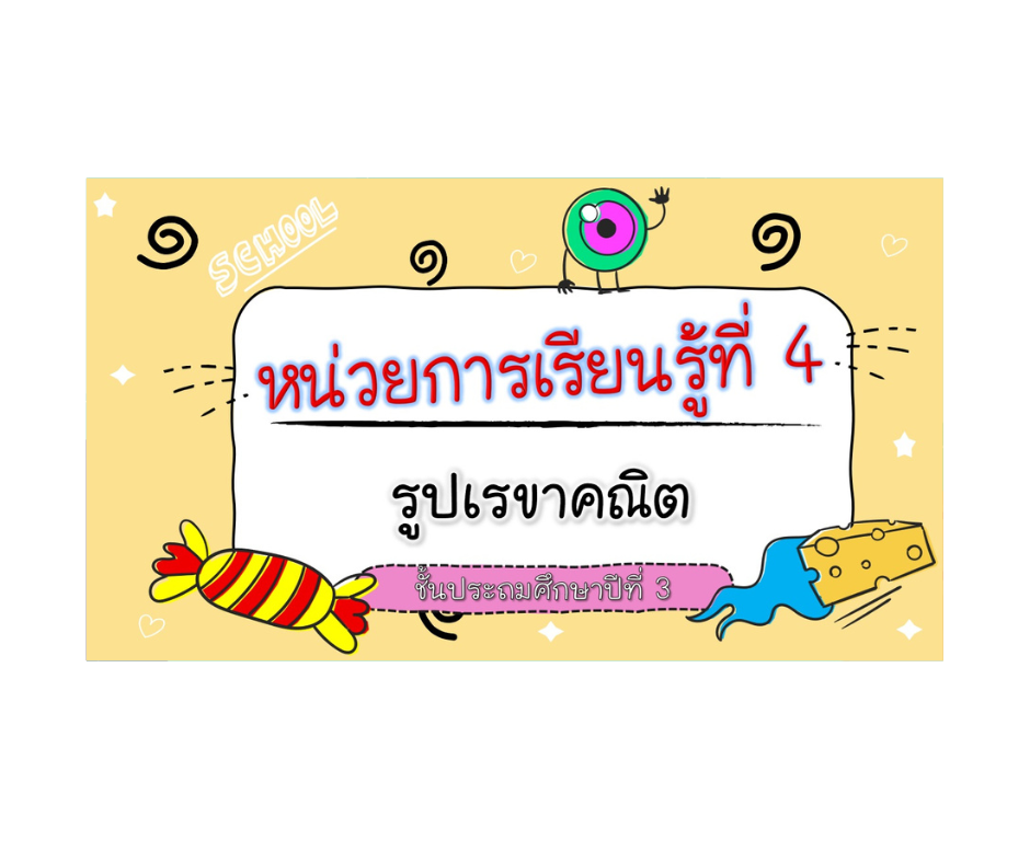 PPT คณิตศาสตร์ ป.3 หน่วยที่ 4 อิงตามหนังสือสสวท หลักสูตรใหม่