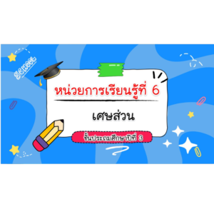 PPT คณิตศาสตร์ ป.3 หน่วยที่ 6 เศษส่วน