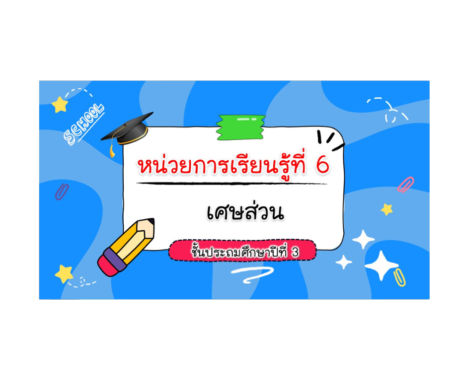 PPT คณิตศาสตร์ ป.3 หน่วยที่ 6 เศษส่วน