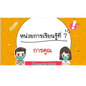 PPT คณิตศาสตร์ ป.3 หน่วยที่ 7การคูณ