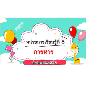 PPT คณิตศาสตร์ ป.3 หน่วยที่ 8 การหาร