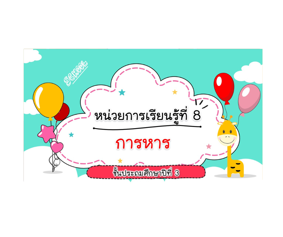 PPT คณิตศาสตร์ ป.3 หน่วยที่ 8 การหาร
