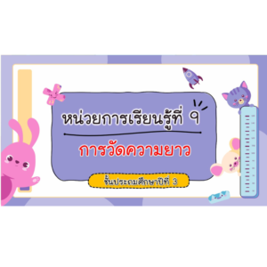 PPT คณิตศาสตร์ ป.3 หน่วยที่ 9 การวัดความยาว