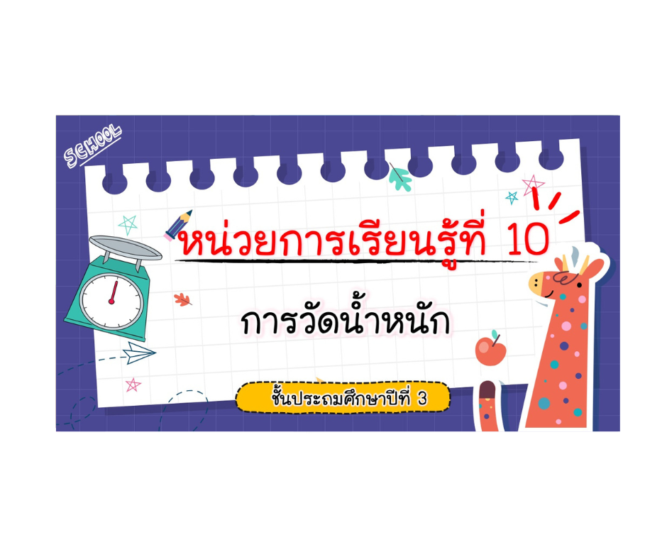 PPT คณิตศาสตร์ ป.3 หน่วยที่ 10 การวัดน้ำหนัก