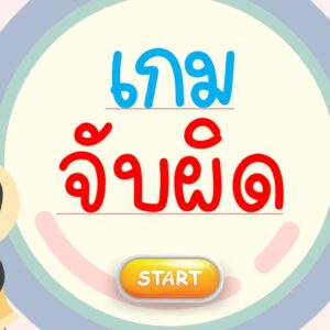 แจฟฟรี สื่อ Powerpoint เกมจับผิดภาพ แก้ไขได้