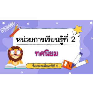 สื่อ powerpoint คณิตศาสตร์ ป.5 หน่วยที่ 2 ทศนิยม