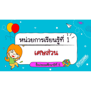 สื่อ powerpoint คณิตศาสตร์ ป.5 หน่วยที่ 1 เศษส่วน
