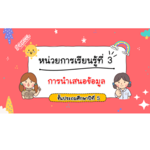 สื่อ powerpoint คณิตศาสตร์ ป.5 หน่วยที่ 3 การนำเสนอข้อมูล