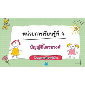 สื่อ powerpoint คณิตศาสตร์ ป.5 หน่วยที่ 4 บัญญัติไตรยางศ์