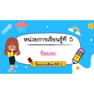 สื่อ powerpoint คณิตศาสตร์ ป.5 หน่วยที่ 5 ร้อยละ