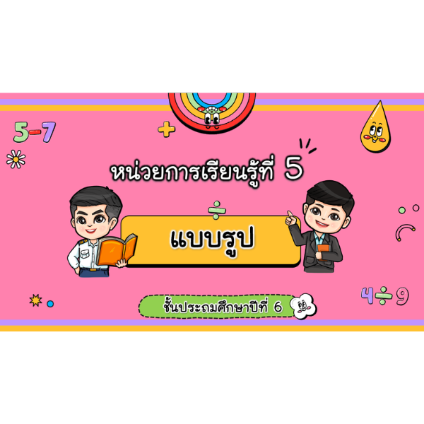 สื่อ powerpoint คณิตศาสตร์ ป.6 หน่วยที่ 5 แบบรูป