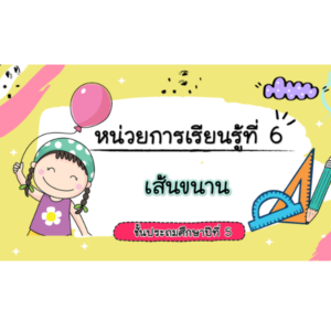 สื่อ powerpoint คณิตศาสตร์ ป.5 หน่วยที่ 6 เส้นขนาน