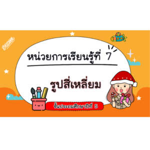 สื่อ powerpoint คณิตศาสตร์ ป.5 หน่วยที่ 7 รูปสี่เหลี่ยม