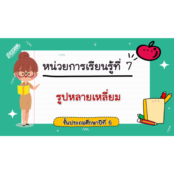 สื่อ powerpoint คณิตศาสตร์ ป.6 หน่วยที่ 7 รูปหลายเหลี่ยม