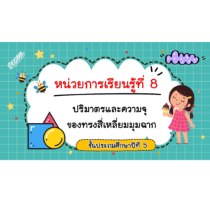 สื่อ PPT คณิต ป.5 หน่วยที่ 8 ปริมาตรและความจุของทรงสี่เหลี่ยมมุมฉาก