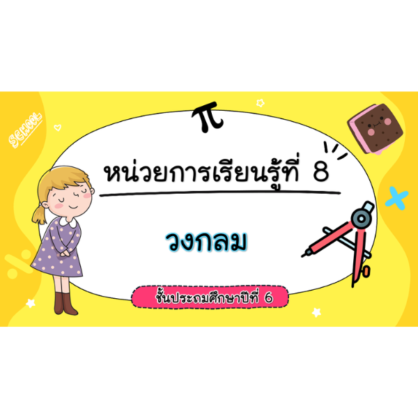 สื่อ powerpoint คณิตศาสตร์ ป.6 หน่วยที่ 8 วงกลม