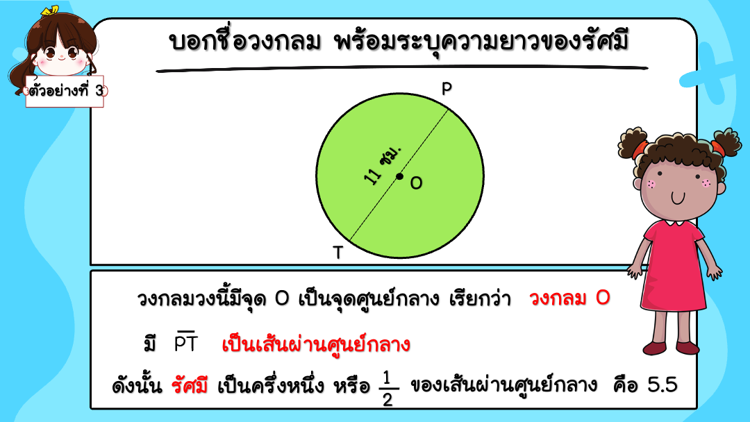 สื่อ powerpoint คณิตศาสตร์ ป.6 หน่วยที่ 8 วงกลม - Image 4