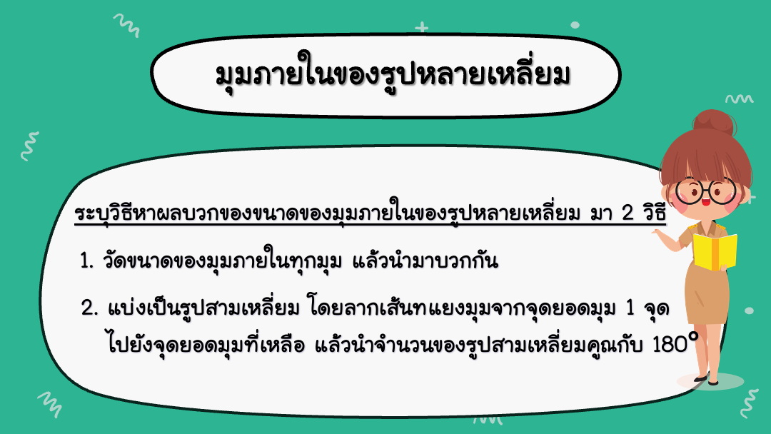 สื่อ powerpoint คณิตศาสตร์ ป.6 หน่วยที่ 7 รูปหลายเหลี่ยม - Image 4