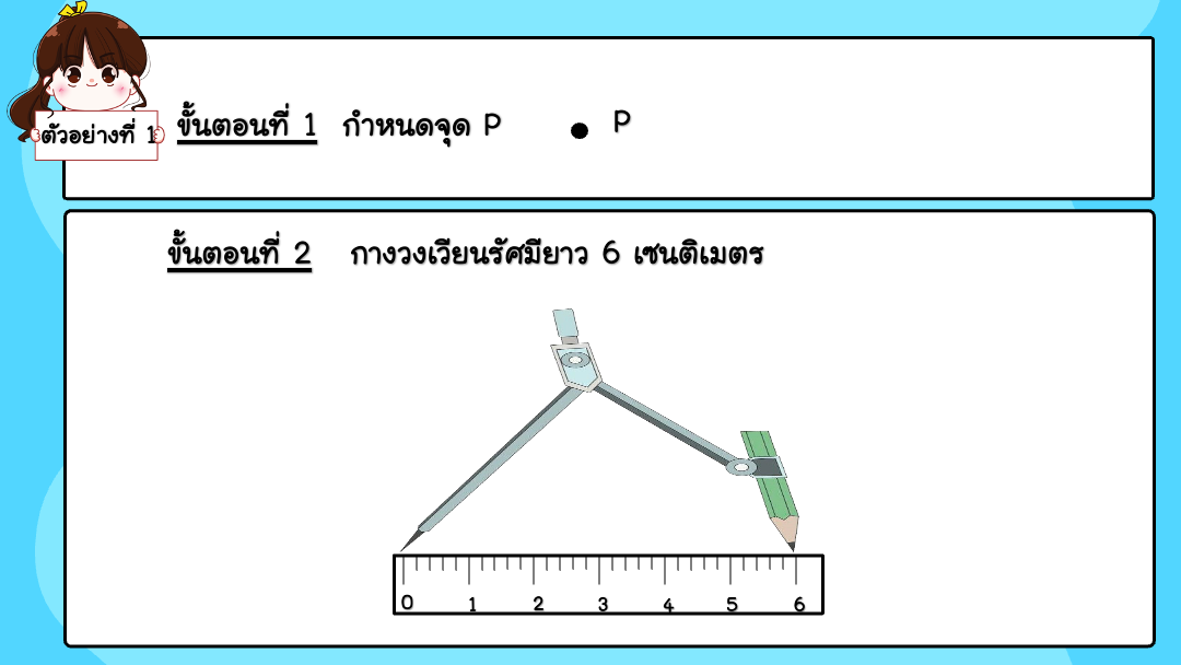 สื่อ powerpoint คณิตศาสตร์ ป.6 หน่วยที่ 8 วงกลม - Image 6