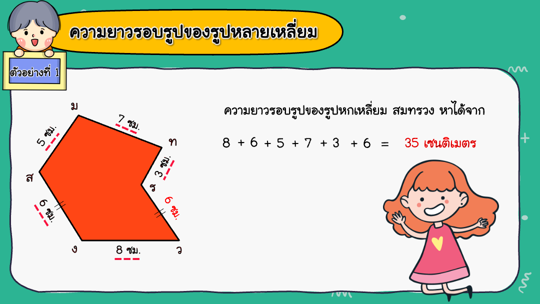 สื่อ powerpoint คณิตศาสตร์ ป.6 หน่วยที่ 7 รูปหลายเหลี่ยม - Image 9