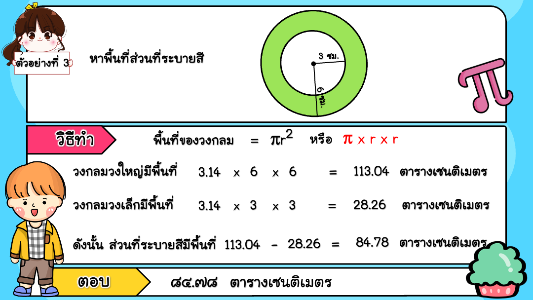 สื่อ powerpoint คณิตศาสตร์ ป.6 หน่วยที่ 8 วงกลม - Image 8