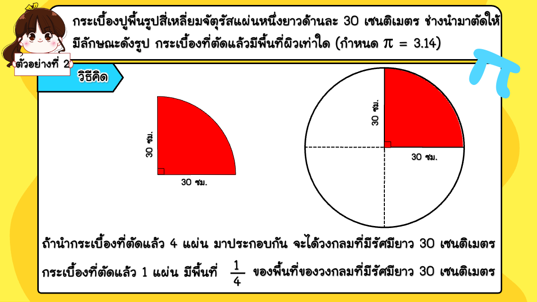 สื่อ powerpoint คณิตศาสตร์ ป.6 หน่วยที่ 8 วงกลม - Image 9