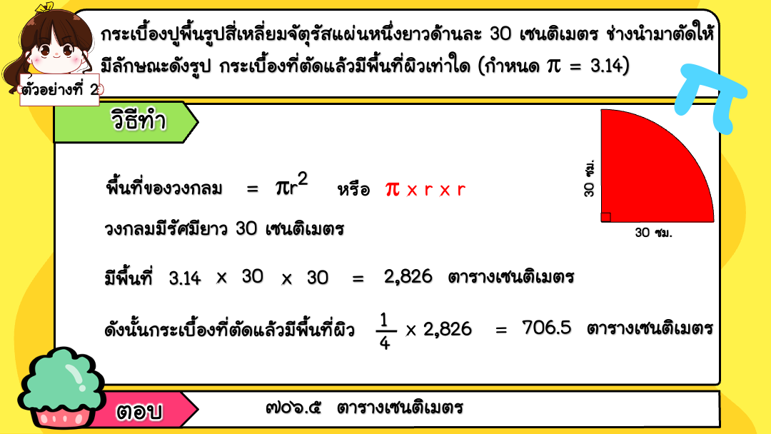 สื่อ powerpoint คณิตศาสตร์ ป.6 หน่วยที่ 8 วงกลม - Image 10