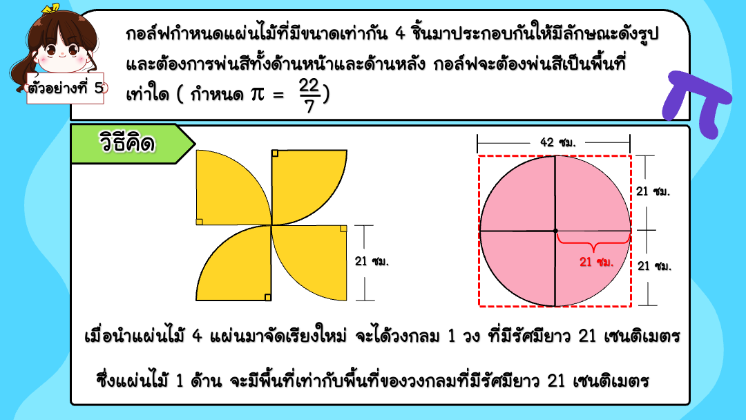 สื่อ powerpoint คณิตศาสตร์ ป.6 หน่วยที่ 8 วงกลม - Image 12